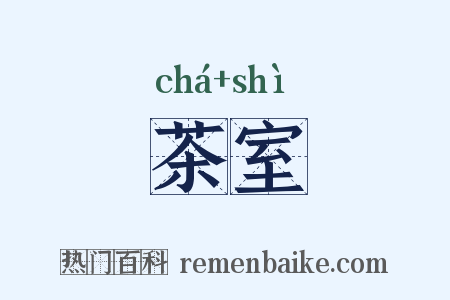 茶室是什么意思的图片